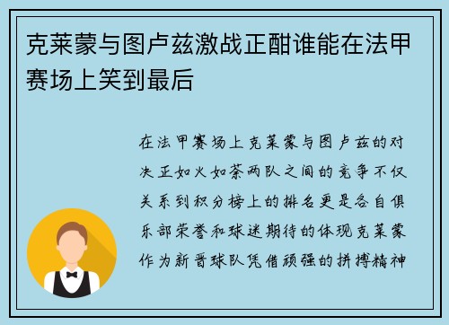 克莱蒙与图卢兹激战正酣谁能在法甲赛场上笑到最后