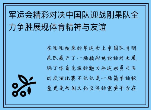 军运会精彩对决中国队迎战刚果队全力争胜展现体育精神与友谊
