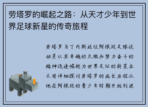 劳塔罗的崛起之路：从天才少年到世界足球新星的传奇旅程