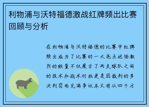 利物浦与沃特福德激战红牌频出比赛回顾与分析