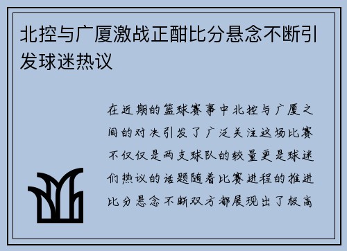 北控与广厦激战正酣比分悬念不断引发球迷热议
