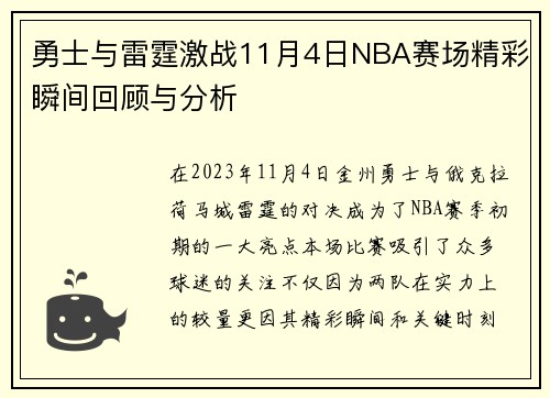 勇士与雷霆激战11月4日NBA赛场精彩瞬间回顾与分析