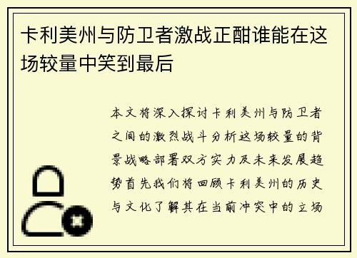 卡利美州与防卫者激战正酣谁能在这场较量中笑到最后