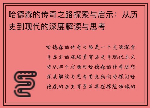 哈德森的传奇之路探索与启示：从历史到现代的深度解读与思考