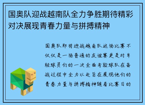 国奥队迎战越南队全力争胜期待精彩对决展现青春力量与拼搏精神