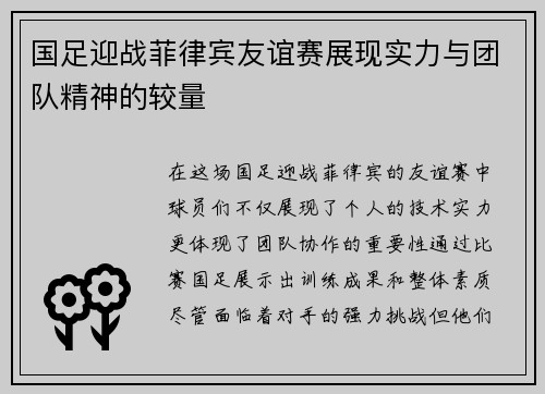 国足迎战菲律宾友谊赛展现实力与团队精神的较量