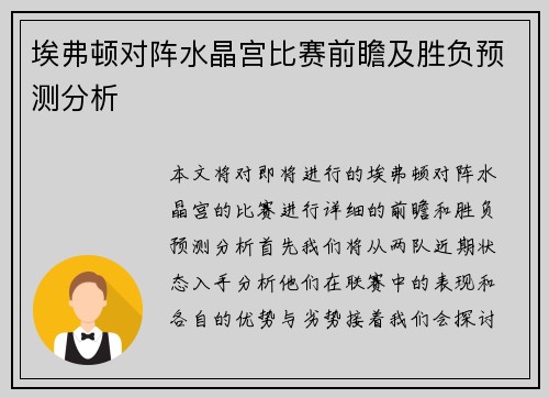 埃弗顿对阵水晶宫比赛前瞻及胜负预测分析