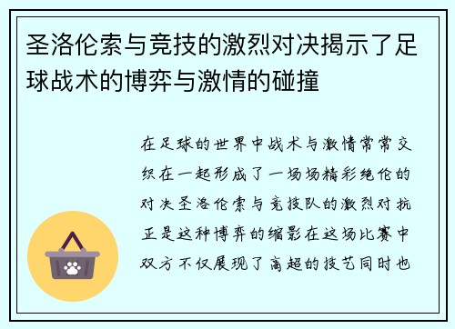 圣洛伦索与竞技的激烈对决揭示了足球战术的博弈与激情的碰撞