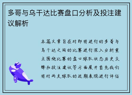 多哥与乌干达比赛盘口分析及投注建议解析