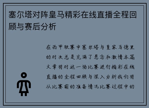 塞尔塔对阵皇马精彩在线直播全程回顾与赛后分析