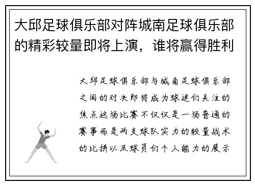 大邱足球俱乐部对阵城南足球俱乐部的精彩较量即将上演，谁将赢得胜利