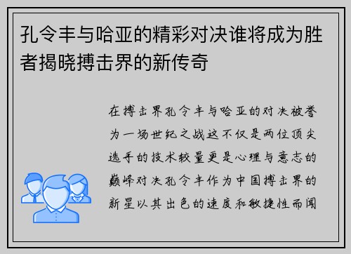 孔令丰与哈亚的精彩对决谁将成为胜者揭晓搏击界的新传奇