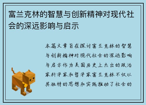 富兰克林的智慧与创新精神对现代社会的深远影响与启示