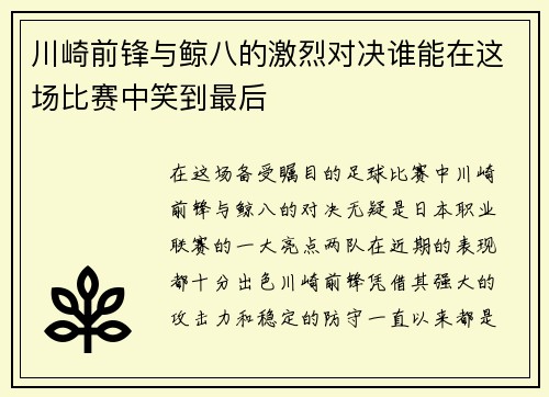 川崎前锋与鲸八的激烈对决谁能在这场比赛中笑到最后