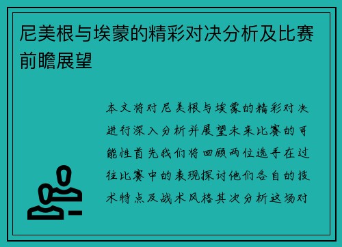 尼美根与埃蒙的精彩对决分析及比赛前瞻展望