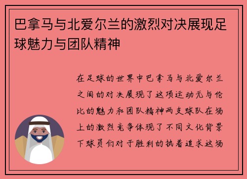 巴拿马与北爱尔兰的激烈对决展现足球魅力与团队精神