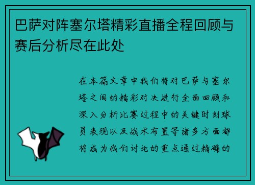 巴萨对阵塞尔塔精彩直播全程回顾与赛后分析尽在此处