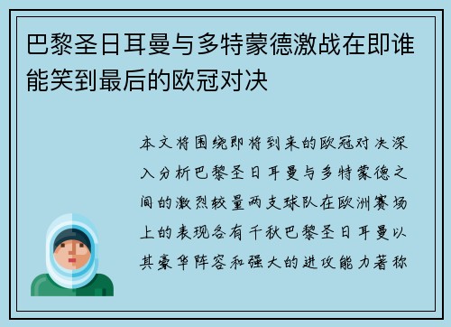 巴黎圣日耳曼与多特蒙德激战在即谁能笑到最后的欧冠对决