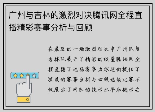 广州与吉林的激烈对决腾讯网全程直播精彩赛事分析与回顾