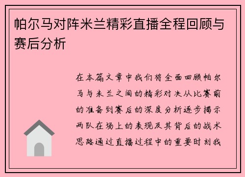 帕尔马对阵米兰精彩直播全程回顾与赛后分析
