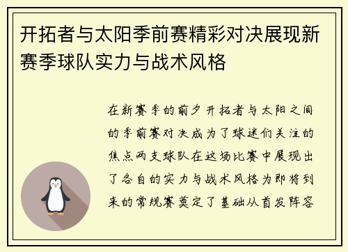 开拓者与太阳季前赛精彩对决展现新赛季球队实力与战术风格