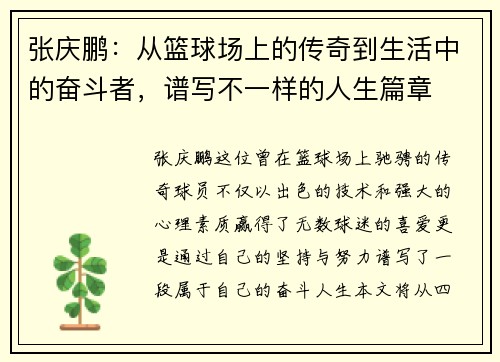 张庆鹏：从篮球场上的传奇到生活中的奋斗者，谱写不一样的人生篇章