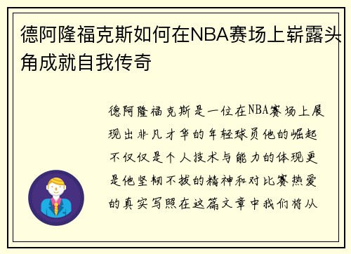 德阿隆福克斯如何在NBA赛场上崭露头角成就自我传奇
