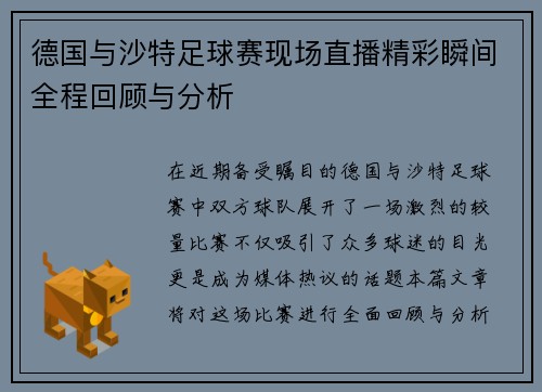 德国与沙特足球赛现场直播精彩瞬间全程回顾与分析