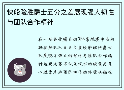 快船险胜爵士五分之差展现强大韧性与团队合作精神