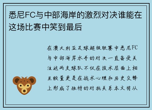 悉尼FC与中部海岸的激烈对决谁能在这场比赛中笑到最后