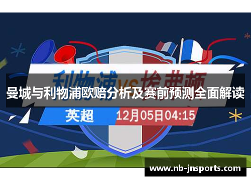 曼城与利物浦欧赔分析及赛前预测全面解读