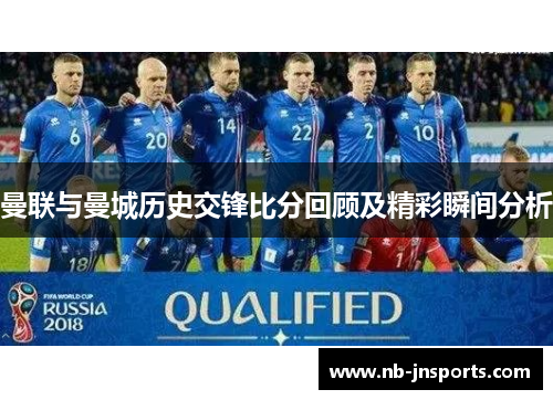 曼联与曼城历史交锋比分回顾及精彩瞬间分析