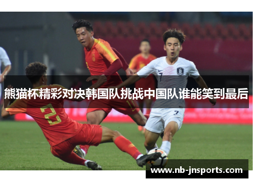 熊猫杯精彩对决韩国队挑战中国队谁能笑到最后