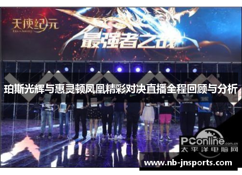 珀斯光辉与惠灵顿凤凰精彩对决直播全程回顾与分析
