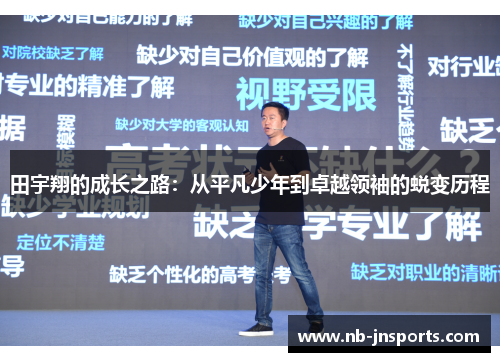 田宇翔的成长之路：从平凡少年到卓越领袖的蜕变历程
