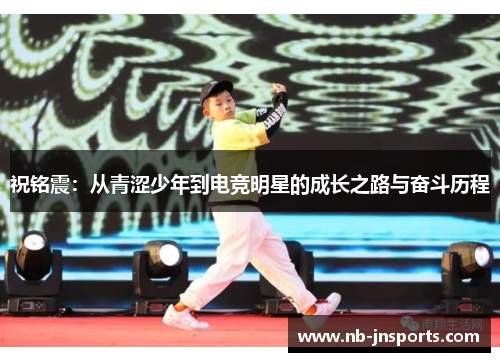 祝铭震：从青涩少年到电竞明星的成长之路与奋斗历程