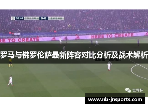 罗马与佛罗伦萨最新阵容对比分析及战术解析